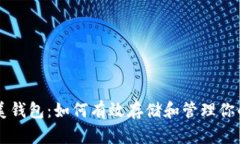 揭秘完美钱包：如何有效存储和管理你的比特币
