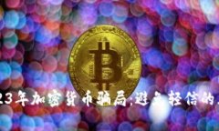 揭露2023年加密货币骗局：避免轻信的五大警示