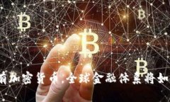 假如没有加密货币，全球金融体系将如何改变？