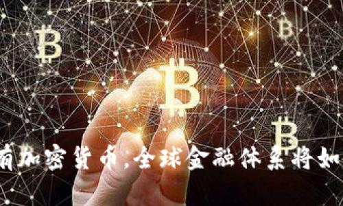 假如没有加密货币,全球金融体系将如何改变?