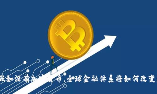 假如没有加密货币,全球金融体系将如何改变?