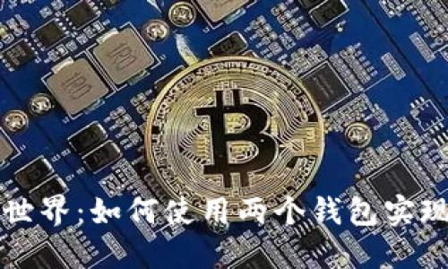 探索比特币的世界：如何使用两个钱包实现更安全的交易