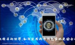 探索比特币的世界：如何使用两个钱包实现更安