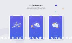 比特币钱包种子：你必须知道的通用性及使用技