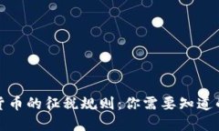 加密货币的征税规则：你需要知道的一切