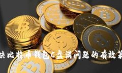 解决比特币钱包C盘满问题的有效策略