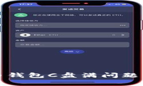 解决比特币钱包C盘满问题的有效策略