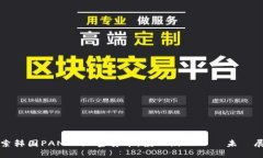 探索韩国PANDO加密货币：投資新機會與未來展望