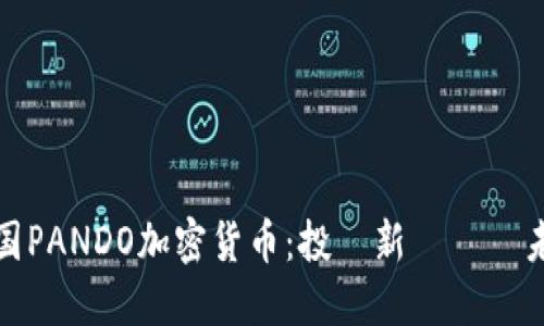 探索韩国PANDO加密货币：投資新機會與未來展望
