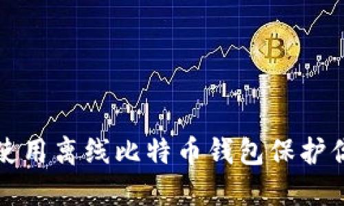如何安全地使用离线比特币钱包保护你的数字资产