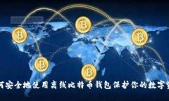如何安全地使用离线比特币钱包保护你的数字资