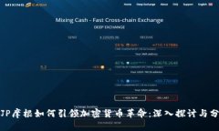 : JP摩根如何引领加密货币革命：深入探讨与分析