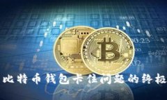 解决比特币钱包卡住问题的终极指南