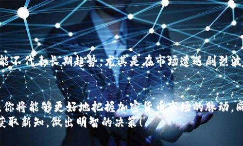 biao ti揭示加密货币的秘密：如何轻松追踪加密货币流向/biao ti
加密货币, 流向, 区块链, 数据分析, 数字货币/guanjianci

引言：加密货币的不断变化
在过去的十几年中，加密货币的发展如同一场狂野的冒险，迄今为止已经吸引了无数投资者和科技爱好者的关注。从比特币到以太坊，再到近年来的一些新兴币种，这个领域的热度只增不减。然而，在这背后，如何追踪这些数字资产的流向，了解它们从购买到销售的旅程，已成为许多投资者和分析师面临的一大挑战。

为什么要追踪加密货币流向？
第一，了解加密货币的流向可以帮助你更好地做出投资决策。如果你能掌握大资金的流入和流出动向，那么你就可以对市场的走势有更清晰的预判。同时，很多时候，巨额交易会导致市场价格的剧烈波动，因此追踪这些流向，能让你在市场波动中更好地把握机会。
另外，追踪流向还有助于识别潜在的诈骗或操控行为。在许多情况下，不法分子会利用复杂的交易结构隐藏资金流动，而通过分析流向数据，你可能能够揭露这些不合规的行为。

如何追踪加密货币流向
1. **利用区块链浏览器**: 为了追踪加密货币流向，区块链浏览器是最基本的工具。这些网站提供公共的区块链数据，可以查询特定地址的交易记录。例如，Etherscan 是以太坊网络上的一个流行浏览器，CoinMarketCap 和 Blockchain.com 则为比特币等其他加密货币提供类似功能。通过这些工具，你可以输入钱包地址，查看这个地址的所有交易记录，包括发送和接收的加密货币数量。
2. **使用专门的流向分析工具**: 有一些专门的软件和平台专注于分析加密货币的流动，例如 Glassnode、Chainalysis 等。这些工具提供了更深入的分析，包括链上数据、网络活动、持币者分布等，可以帮助投资者判断市场情绪和潜在趋势。
3. **关注大型交易所的数据**: 很多交易所（如 Binance、Coinbase 和 Kraken）都提供市场深度数据和交易量分析，这些数据也可以透露资金的流向。例如，如果某个币种在一段时间内交易量激增，可能暗示着资本的集中流入。
4. **社交媒体和新闻频道**: 有时候，流向的变化可能会通过社交媒体或者新闻报道被提前透露。当市场出现相关的热点讨论，特别是关于某个大户的动态时，注意这些信息，有助于迅速捕捉市场情报。
5. **区块链监控工具**: 对于那些希望深入了解特定地址或合约交互的人，使用类似 Ethplorer 或 TokenAnalyst 这样的监控工具是一个不错的选择。这些工具不仅可视化流向数据，还可以为用户提供关于高频交易和大额交易的实时提醒。

在流向分析中要注意的陷阱
尽管追踪加密货币流向的工具和资源多种多样，但在使用这些信息时，有些陷阱是需要避开的。
首先，许多分析工具依赖于链上数据，而链上数据可能没有及时更新或存在延迟。因此，切勿完全依赖单一的数据源来做出投资决策。
另外，还要注意市场情绪对流向的影响。虽然数据可以显示资金流入或流出某个资产，但判断背后的原因及其对市场的长期影响则更加复杂。在一些情况下，短期内的流动可能不代表长期趋势，尤其是在市场遭遇剧烈波动时。

结论：把握加密货币流向的关键
加密货币流向的追踪，并不是一件简单的事情，但借助合适的工具和资源，投资者完全可以提高他们的市场洞察力。结合区块链浏览器、深度分析工具以及对市场情绪的理解，你将能够更好地把握加密货币市场的脉动。同时，保持对市场变化的敏感性，能够帮助你在这个快速演变的领域中迅速调整策略。
最后，时刻记住，在加密货币投资中，风险与机会并存。抓住流向背后的秘密，既是为了把握机会，也是在为你的投资安全加一把锁。希望你能在追踪加密货币流向的路上不断获取新知，做出明智的决策！