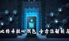 深入了解比特币核心钱包：全方位解析与使用指
