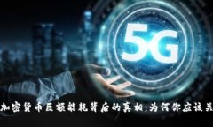 揭示加密货币巨额能耗背后的真相：为何你应该