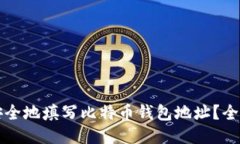 如何安全地填写比特币钱包地址？全面指南