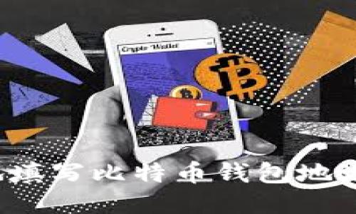如何安全地填写比特币钱包地址？全面指南