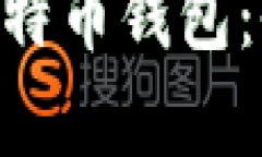 巧用SQLite3构建比特币钱包：全面解析与实用指南