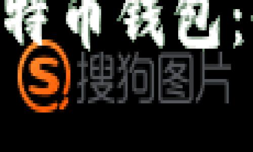 巧用SQLite3构建比特币钱包：全面解析与实用指南