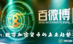 探秘VHCoin：数字加密货币的未来趋势与投资机会