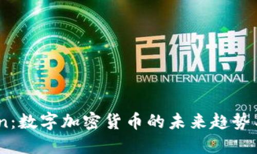 探秘VHCoin：数字加密货币的未来趋势与投资机会