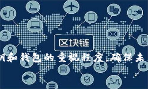  精彩的比特币私钥找回钱包的方法和技巧 

比特币, 私钥, 找回, 钱包, 区块链/guanjianci

引言
比特币，这个让人又爱又恨的数字货币，凭借其去中心化的特性，吸引了无数投资者和普通用户。然而，伴随着对其便利性和价值的追逐，许多用户也面临着一个令人揪心的问题：私钥的丢失。私钥就像一把开启数字财富大门的钥匙，一旦丢失，钱包内的比特币也将变得不再可及。本篇文章将为你提供一些实用的方法和技巧，帮助你尽可能地找回你的比特币钱包私钥。

私钥的重要性
在深入找回私钥的方法之前，我们首先得明白私钥的重大意义。私钥是你访问比特币钱包的唯一凭证，是控制和转移比特币的关键。如果没有它，你的钱包就像一座封闭的金库，里面珍贵的比特币只能静静地躺在那里，等着被遗忘。
因此，妥善保存私钥，不仅是对自己资产的负责，更是对未来投资计划的重视。无论是采用软件钱包、硬件钱包还是纸钱包，用户都需要对私钥的保护有清晰的认识和行动计划。

如何找回丢失的私钥？
找回丢失的私钥不是一件容易的事情，但也不是完全不可能。下面我们将探讨几个常见的找回方法和步骤，希望能够给你一些启发。

1. 检查备份
如果你曾经备份过钱包，那么首先需要做的便是查找这些备份。很多用户在最初创建钱包时都会被提醒保存备份，这里的备份包括但不限于：br
- 硬件备份（U盘、外部硬盘）br
- 云存储（如Google Drive、Dropbox等）br
- 纸质备份（写下私钥并保存在安全的地方）
在检查备份时，务必仔细回顾每一份文件，因为有时候我们可能会把备份放在意想不到的地方。

2. 利用助记词
大多数现代数字钱包在创建时都会生成一组助记词，通常由12个或24个单词组成。如果你还记得这些助记词，那么恭喜你，可能可以通过导入这些助记词，找回你的比特币钱包。助记词提供了一种更加便捷和安全的方式来恢复钱包，确保你把这些单词安全妥善地储存起来。

3. 数据恢复软件
如果你误删了钱包文件或私钥，有可能通过一些数据恢复软件找回。市场上有不少工具可以帮助用户恢复被删除的文件，例如Recuva和EaseUS Data Recovery等。这些工具可以扫描你的计算机硬盘或其他存储设备，尝试找回那些遗失的文件。不过，记住，数据恢复的成功率受到多种因素的影响，不能保证一定能够找到丢失的私钥。

4. 询问社区和专家
网络上有着众多比特币社区和论坛，在这里可以找到帮助和建议。如果你仍然无法找回私钥，或许可以在这些平台上发帖求助。在提问时，提供尽可能多的细节，当然不要透露你的私钥或个人信息。大家或许会分享他们自己的经验，帮助你找到解决方案。

5. 不放弃希望
虽然找回丢失的私钥并不容易，但在任何情况下都不要丧失希望。比特币和其他加密资产的未来潜力仍然巨大，随着技术的不断进步，未来可能会出现更多恢复私钥的解决方案和工具。在此期间，利用好时间，学习更多关于区块链和加密货币的知识。为了保险起见，务必做好未来资产的备份。

如何保护私钥？
在努力找回丢失的私钥之后，最重要的便是思考如何更好地预防类似问题的再次发生。以下是一些保护私钥的实用建议：br
- 定期备份并加密存储私钥br
- 使用硬件钱包，可以有效抵御黑客攻击br
- 不要将私钥在线存储，不管是邮箱还是云盘br
- 设立多重验证，增加安全性

总结
面对丢失比特币私钥的烦恼，虽然每个方法并不一定有效，但希望能在其中找到一丝希望和解决方案的灵感。无论最后结果如何，重要的是从这次经历中学习，提高对私钥和钱包的重视程度，确保未来不再发生类似的错误。
记住，比特币的前景依然光明，但管理好自己的数字资产才能乘风破浪，收获属于自己的财富。在此，祝你好运！