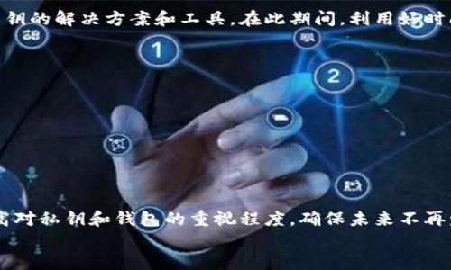  精彩的比特币私钥找回钱包的方法和技巧 

比特币, 私钥, 找回, 钱包, 区块链/guanjianci

引言
比特币，这个让人又爱又恨的数字货币，凭借其去中心化的特性，吸引了无数投资者和普通用户。然而，伴随着对其便利性和价值的追逐，许多用户也面临着一个令人揪心的问题：私钥的丢失。私钥就像一把开启数字财富大门的钥匙，一旦丢失，钱包内的比特币也将变得不再可及。本篇文章将为你提供一些实用的方法和技巧，帮助你尽可能地找回你的比特币钱包私钥。

私钥的重要性
在深入找回私钥的方法之前，我们首先得明白私钥的重大意义。私钥是你访问比特币钱包的唯一凭证，是控制和转移比特币的关键。如果没有它，你的钱包就像一座封闭的金库，里面珍贵的比特币只能静静地躺在那里，等着被遗忘。
因此，妥善保存私钥，不仅是对自己资产的负责，更是对未来投资计划的重视。无论是采用软件钱包、硬件钱包还是纸钱包，用户都需要对私钥的保护有清晰的认识和行动计划。

如何找回丢失的私钥？
找回丢失的私钥不是一件容易的事情，但也不是完全不可能。下面我们将探讨几个常见的找回方法和步骤，希望能够给你一些启发。

1. 检查备份
如果你曾经备份过钱包，那么首先需要做的便是查找这些备份。很多用户在最初创建钱包时都会被提醒保存备份，这里的备份包括但不限于：br
- 硬件备份（U盘、外部硬盘）br
- 云存储（如Google Drive、Dropbox等）br
- 纸质备份（写下私钥并保存在安全的地方）
在检查备份时，务必仔细回顾每一份文件，因为有时候我们可能会把备份放在意想不到的地方。

2. 利用助记词
大多数现代数字钱包在创建时都会生成一组助记词，通常由12个或24个单词组成。如果你还记得这些助记词，那么恭喜你，可能可以通过导入这些助记词，找回你的比特币钱包。助记词提供了一种更加便捷和安全的方式来恢复钱包，确保你把这些单词安全妥善地储存起来。

3. 数据恢复软件
如果你误删了钱包文件或私钥，有可能通过一些数据恢复软件找回。市场上有不少工具可以帮助用户恢复被删除的文件，例如Recuva和EaseUS Data Recovery等。这些工具可以扫描你的计算机硬盘或其他存储设备，尝试找回那些遗失的文件。不过，记住，数据恢复的成功率受到多种因素的影响，不能保证一定能够找到丢失的私钥。

4. 询问社区和专家
网络上有着众多比特币社区和论坛，在这里可以找到帮助和建议。如果你仍然无法找回私钥，或许可以在这些平台上发帖求助。在提问时，提供尽可能多的细节，当然不要透露你的私钥或个人信息。大家或许会分享他们自己的经验，帮助你找到解决方案。

5. 不放弃希望
虽然找回丢失的私钥并不容易，但在任何情况下都不要丧失希望。比特币和其他加密资产的未来潜力仍然巨大，随着技术的不断进步，未来可能会出现更多恢复私钥的解决方案和工具。在此期间，利用好时间，学习更多关于区块链和加密货币的知识。为了保险起见，务必做好未来资产的备份。

如何保护私钥？
在努力找回丢失的私钥之后，最重要的便是思考如何更好地预防类似问题的再次发生。以下是一些保护私钥的实用建议：br
- 定期备份并加密存储私钥br
- 使用硬件钱包，可以有效抵御黑客攻击br
- 不要将私钥在线存储，不管是邮箱还是云盘br
- 设立多重验证，增加安全性

总结
面对丢失比特币私钥的烦恼，虽然每个方法并不一定有效，但希望能在其中找到一丝希望和解决方案的灵感。无论最后结果如何，重要的是从这次经历中学习，提高对私钥和钱包的重视程度，确保未来不再发生类似的错误。
记住，比特币的前景依然光明，但管理好自己的数字资产才能乘风破浪，收获属于自己的财富。在此，祝你好运！