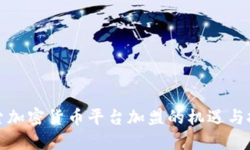 探索加密货币平台加盟的机遇与挑战