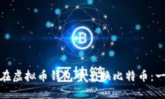 如何轻松在虚拟币钱包中兑换比特币：一步步攻