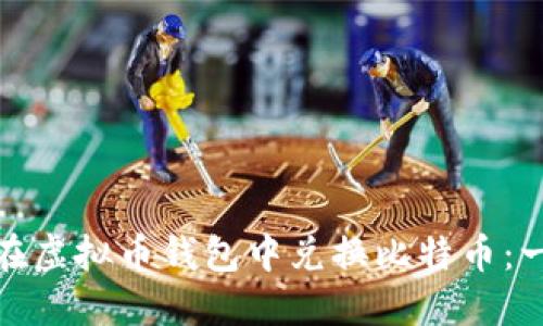 如何轻松在虚拟币钱包中兑换比特币：一步步攻略