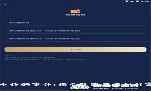 湖南加密货币诈骗事件：揭示隐藏在虚拟财富背后的真相