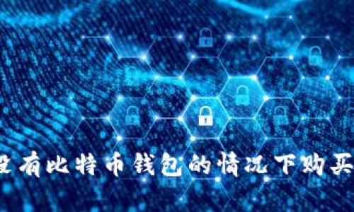 如何在没有比特币钱包的情况下购买比特币?