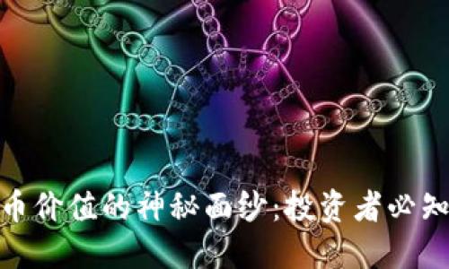 揭开新加密货币价值的神秘面纱：投资者必知的趋势与机会