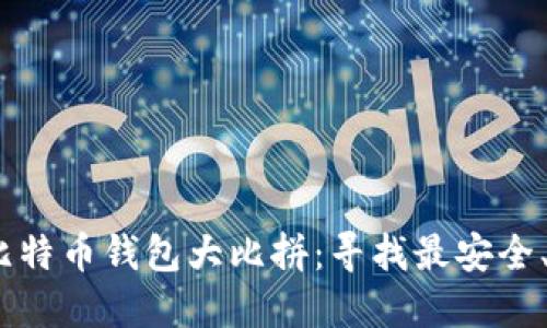 2023年硬件比特币钱包大比拼:寻找最安全、最便捷的选择