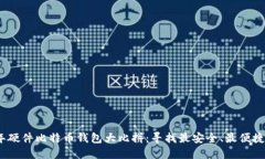2023年硬件比特币钱包大比拼：寻找最安全、最便