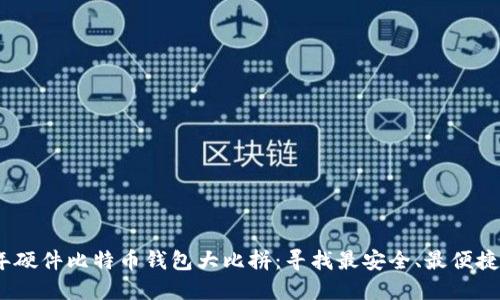 2023年硬件比特币钱包大比拼:寻找最安全、最便捷的选择