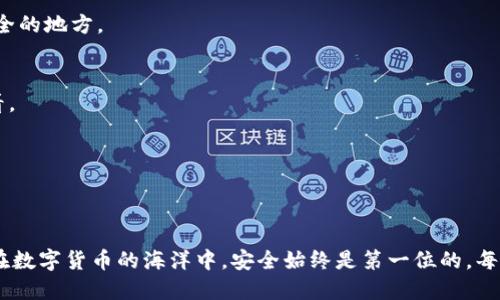 baioti轻松激活你的空中比特币钱包：一步一步让钱包焕发生机/baioti
比特币钱包, 激活空中比特币钱包, 数字货币, 比特币, 加密货币/guanjianci

什么是空中比特币钱包？
在探索如何激活空中比特币钱包之前，我们先来了解一下这个钱包的本质。空中比特币钱包，也就是“airdrop wallet”，它是一种特定于接收和存储比特币或其他数字货币的虚拟钱包。这种钱包通常用于接收一些特殊的代币空投或赠送。随着区块链技术的普及，越来越多的人开始使用这种钱包来管理他们的数字资产。

为什么要激活空中比特币钱包？
激活你的空中比特币钱包是一个重要的步骤，因为这不仅能帮助你安全地接收和存储比特币，还能确保你能够顺利进行交易。在某些情况下，未激活的钱包可能无法接收空投或者某些类型的交易，因此为了不错过任何机会，激活钱包尤为重要。

激活空中比特币钱包的步骤
现在，咱们来看看如何一步一步地激活这个钱包。别担心，整个过程其实并不复杂，跟着我的步骤走就好了。

h4第一步：下载和安装钱包/h4
首先，确保你选择的是一个安全可靠的空中比特币钱包。可以在官方网站或主流的应用商店中下载应用。安装完成后，打开应用。

h4第二步：创建新账户/h4
很多钱包在第一次打开时，会提示你创建新账户或导入现有钱包。如果你还没有钱包，选择创建新账户。这里面涉及到一些设置，比如设置密码或备份你的助记词。

h4第三步：备份助记词/h4
当你创建账户时，钱包会生成一组助记词。记住这个助记词是相当重要的，因为它是你恢复钱包的唯一方法。一定要把这串字符安全保存下来，切勿分享给他人。

h4第四步：完成验证/h4
某些钱包可能要求你完成一次身份验证。通常会通过邮箱或手机收到一封验证邮件或短信，确认你是真正的账户拥有者。这一步很重要，记得认真对待。

h4第五步：激活钱包/h4
完成身份验证后，很多钱包会自动激活。你可能会在界面上看到相关的提示，表明你的钱包已经处于激活状态。此时，你可以向钱包中添加比特币。

如何向空中比特币钱包充值？
激活之后，接下来就是如何向钱包中充值。这里有几种常见的方式：

h4通过交易所转账/h4
如果你在某个交易所买了比特币，你可以将其转移到你的空中比特币钱包。为此，首先你需要登录你的交易所账户，找到“提现”或“转账”选项，输入你的钱包地址（确保地址无误），选择提现数量，确认后接受转账。

h4接受他人的比特币转账/h4
至于接收其他人的比特币转账，你只需给对方你的钱包地址。他们可以使用该地址向你的空中比特币钱包转账，比特币会直接出现在你的钱包中。

如何确保钱包的安全性？
在激活和使用空中比特币钱包的过程中，安全性是一个至关重要的话题。这里有几个建议：

h4使用强密码/h4
确保给你的钱包设置一个强密码，包含大小写字母、数字和特殊字符。记住，密码管理不仅仅是为了充值或者提现，也关系到你的资产安全。

h4定期更新软件/h4
确保你的钱包保持最新状态，定期更新应用程序可以保证你的钱包受到最新的安全保护。在其中，开发者会不断修复安全漏洞和提升用户体验。

h4启用双重验证/h4
很多钱包或交易平台提供双重验证功能，建议你开启。即便有人获取了你的密码，没有第二步认证也无法登录你的钱包。

空中比特币钱包的常见问题
虽然以上步骤大致上已经涵盖了激活以及使用技巧，但还是会有人在过程中遭遇些小问题。下面是一些常见的问题和解答：

h4Q1: 如果忘记助记词怎么办？/h4
如果丢失助记词，你可能就无法再找回你的钱包，因此请务必妥善保存这个信息。可以考虑使用密码管理工具保存，也可以手写在一个安全的地方。

h4Q2: 我如何确认转账是否成功？/h4
大多数钱包会在你的交易记录中显示所有的交易细节，包括转账状态。如果你在交易所进行转账，也可以在交易所的交易历史记录中查看。

h4Q3: 是否需要支付手续费？/h4
在进行比特币转账时，确实会发生手续费，手续费的具体数额取决于交易的大小及网络的繁忙程度。

总结
激活空中比特币钱包其实并不复杂，只需按部就班地进行就好。确保遵循以上步骤，从下载到创建账户，再到激活和充值，都要谨慎对待。在数字货币的海洋中，安全始终是第一位的，每一步都要小心翼翼。希望这篇文章能帮助你顺利激活你的空中比特币钱包，让你在数字货币的世界中，畅游无阻！