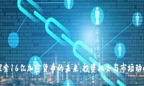 探索16亿加密货币的未来：投资机会与市场动向