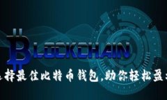 选择最佳比特币钱包，助你轻松盈利