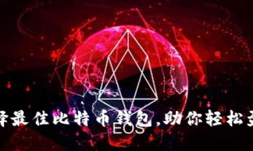 选择最佳比特币钱包,助你轻松盈利