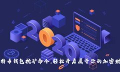 掌握比特币钱包挖矿命令，轻松开启属于你的加