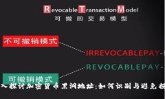 深入探讨加密货币黑洞地址：如何识别与避免损