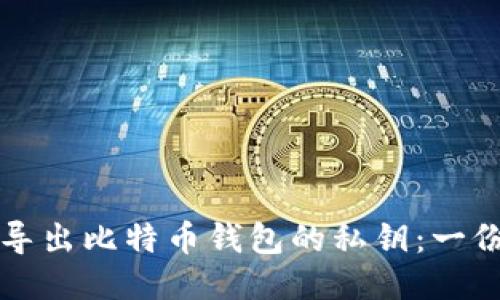 如何安全导出比特币钱包的私钥:一份详细指南