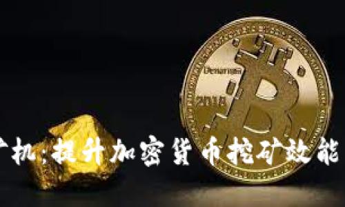 探索ASIC矿机:提升加密货币挖矿效能的关键设备