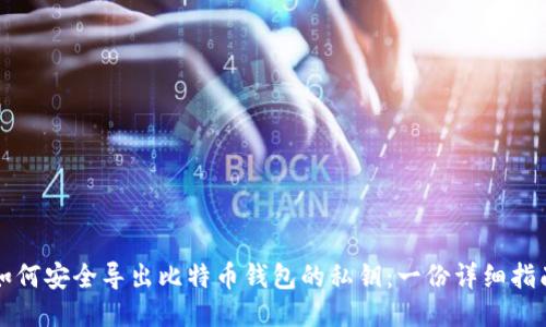 如何安全导出比特币钱包的私钥:一份详细指南