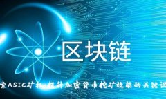 探索ASIC矿机：提升加密货币挖矿效能的关键设备