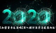 买加密货币违法吗？深入探讨法律与道德的边界