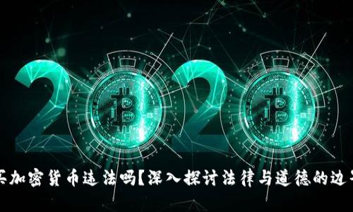 买加密货币违法吗？深入探讨法律与道德的边界