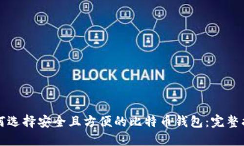 如何选择安全且方便的比特币钱包：完整指南